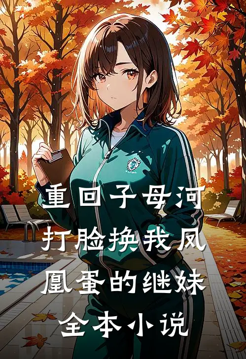 重回子母河，打脸换我凤凰蛋的继妹全本小说