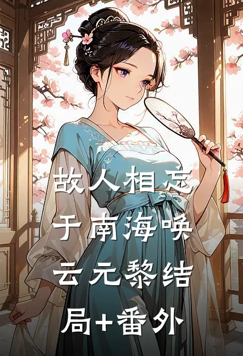 故人相忘于南海唤云元黎结局+番外