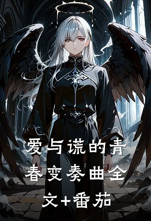 爱与谎的青春变奏曲全文+番茄