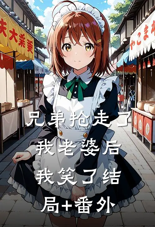 兄弟抢走了我老婆后，我笑了结局+番外