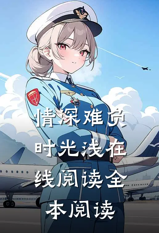 情深难负时光浅在线阅读全本阅读