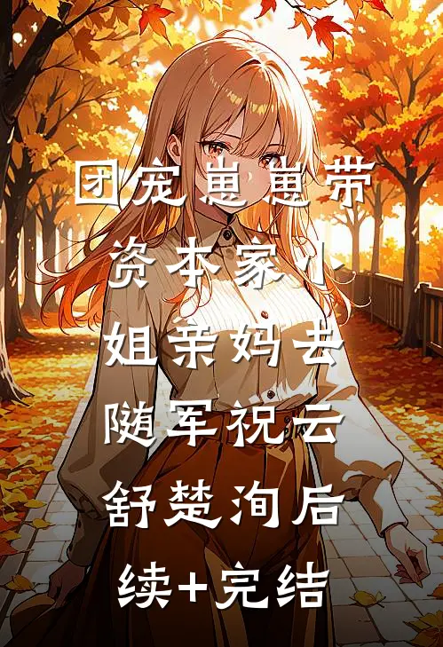 团宠崽崽带资本家小姐亲妈去随军祝云舒楚洵后续+完结