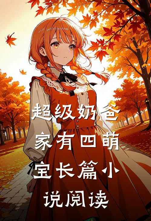 超级奶爸：家有四萌宝长篇小说阅读