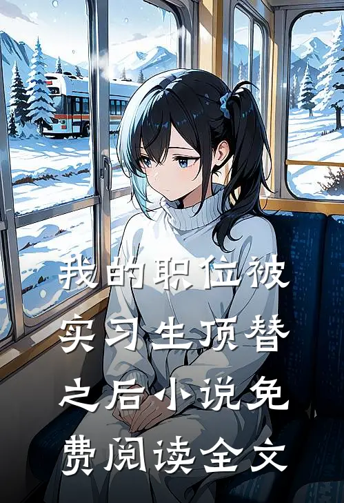 我的职位被实习生顶替之后小说免费阅读全文
