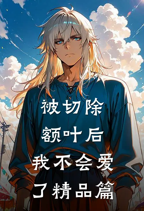 被切除额叶后，我不会爱了精品篇