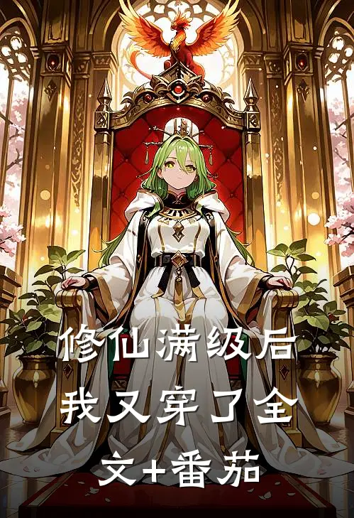 修仙满级后我又穿了全文+番茄