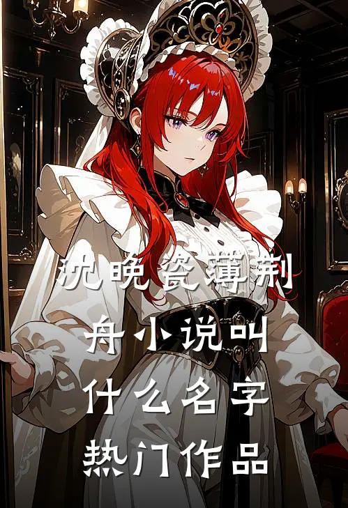 沈晚瓷薄荆舟小说叫什么名字热门作品