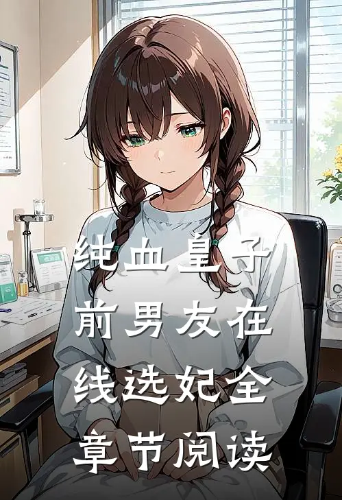 纯血皇子前男友在线选妃全章节阅读
