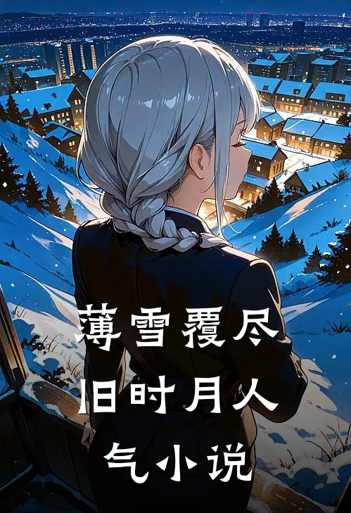 薄雪覆尽旧时月人气小说