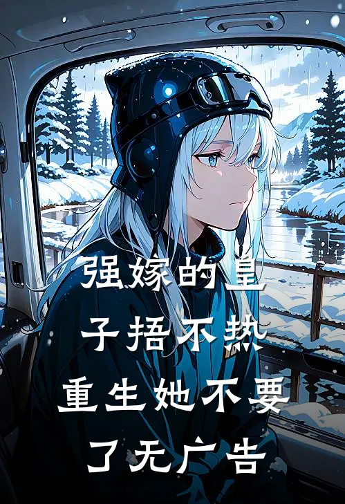 强嫁的皇子捂不热，重生她不要了无广告
