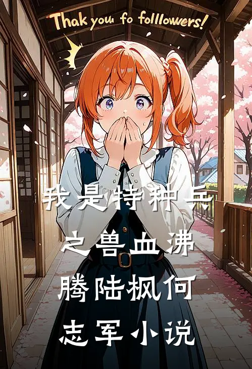 我是特种兵之兽血沸腾陆枫何志军小说