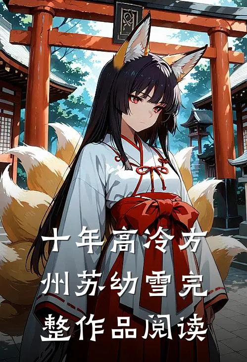 十年高冷方州苏幼雪完整作品阅读
