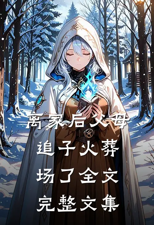 离家后父母追子火葬场了全文完整文集