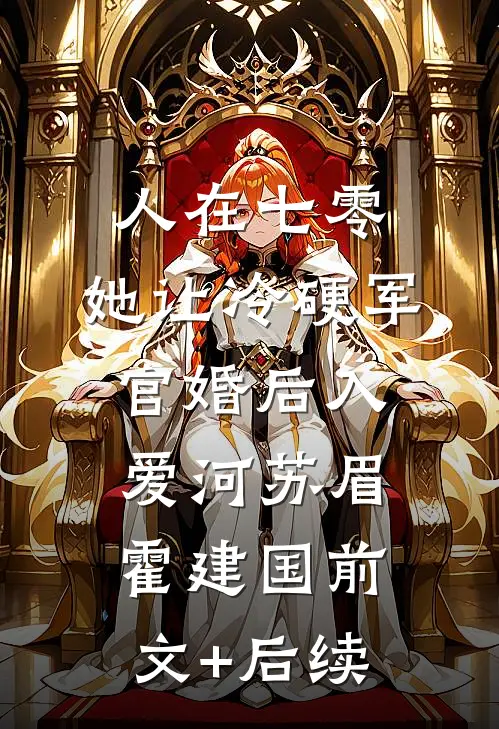 人在七零：她让冷硬军官婚后入爱河苏眉霍建国前文+后续