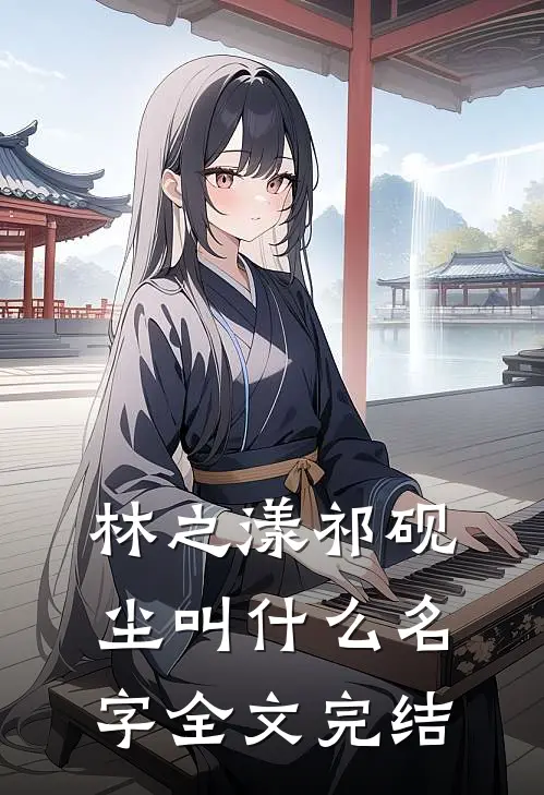 林之漾祁砚尘叫什么名字全文完结