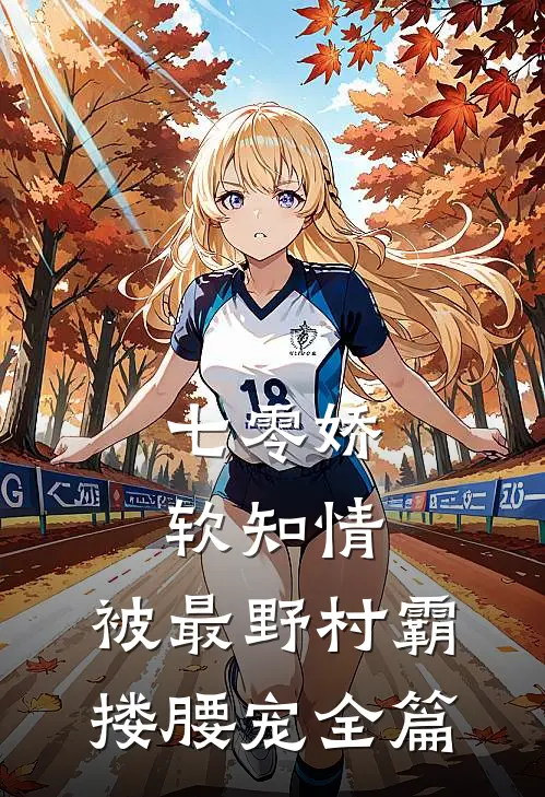 七零娇软知情，被最野村霸搂腰宠全篇