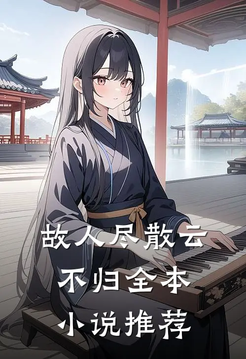 故人尽散云不归全本小说推荐