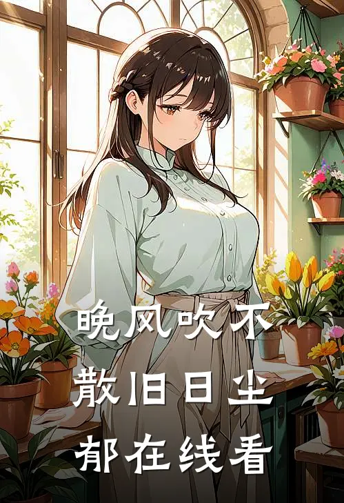 晚风吹不散旧日尘郁在线看
