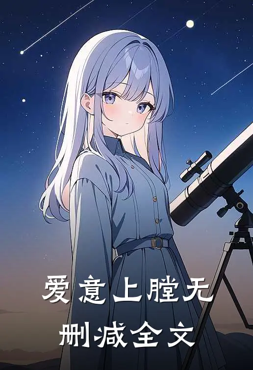 爱意上膛无删减全文