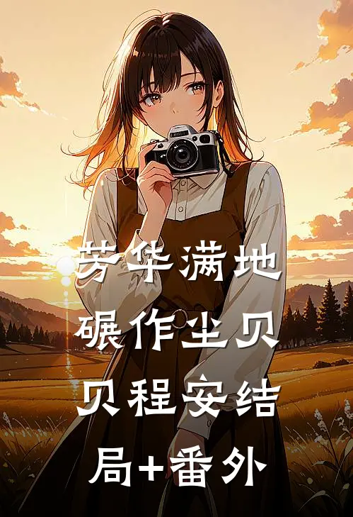 芳华满地碾作尘贝贝程安结局+番外