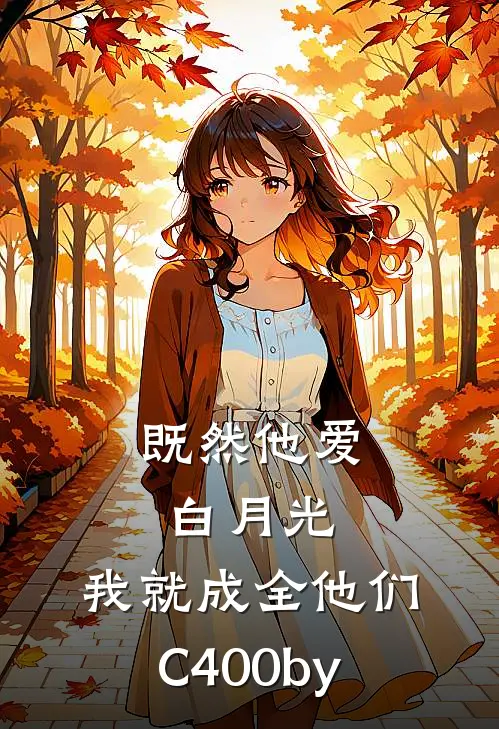 既然他爱白月光，我就成全他们C400by