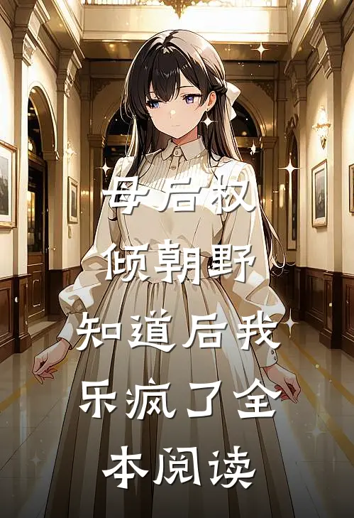 母后权倾朝野，知道后我乐疯了全本阅读