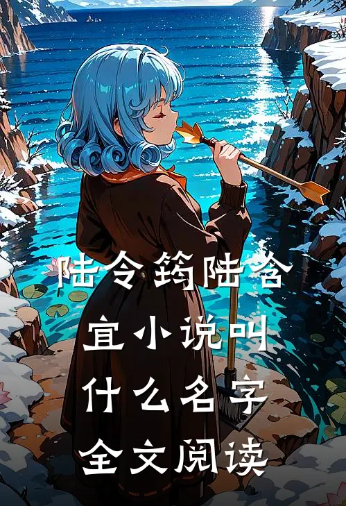 陆令筠陆含宜小说叫什么名字全文阅读