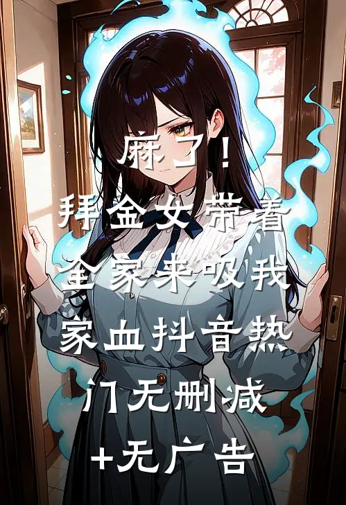麻了！拜金女带着全家来吸我家血抖音热门无删减+无广告