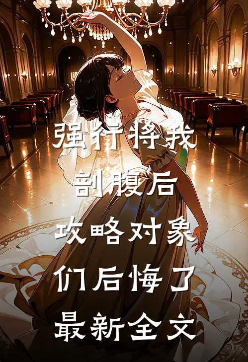 强行将我剖腹后，攻略对象们后悔了最新全文