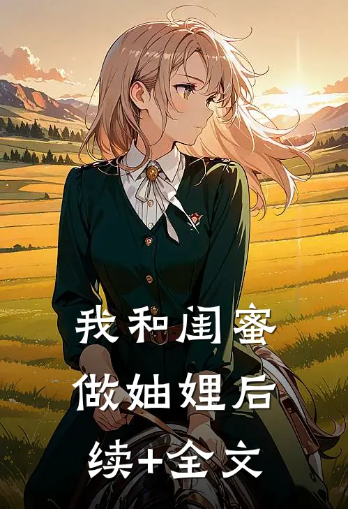 我和闺蜜做妯娌后续+全文