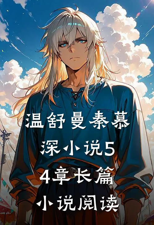 温舒曼秦慕深小说54章长篇小说阅读