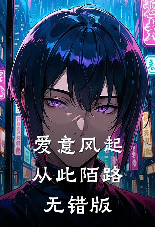 爱意风起，从此陌路无错版