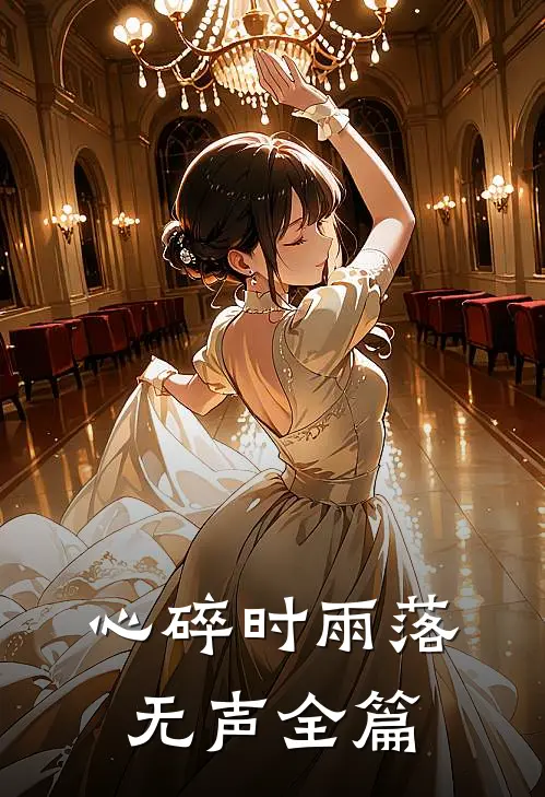 心碎时雨落无声全篇