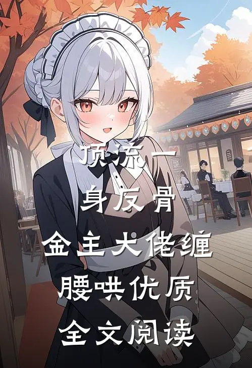 顶流一身反骨，金主大佬缠腰哄优质全文阅读