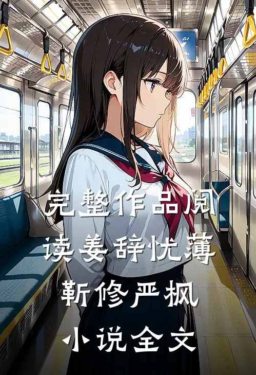 完整作品阅读姜辞忧薄靳修严枫小说全文