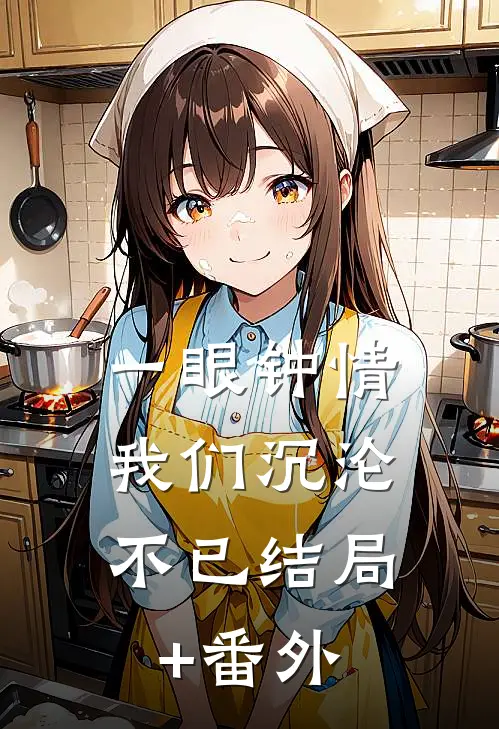 一眼钟情，我们沉沦不已结局+番外