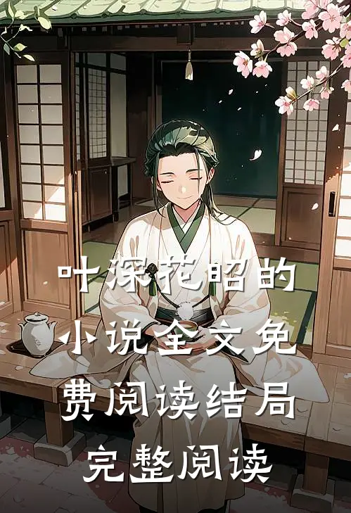 叶深花昭的小说全文免费阅读结局完整阅读