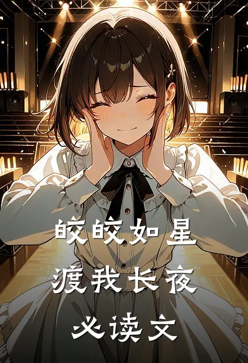 皎皎如星，渡我长夜必读文