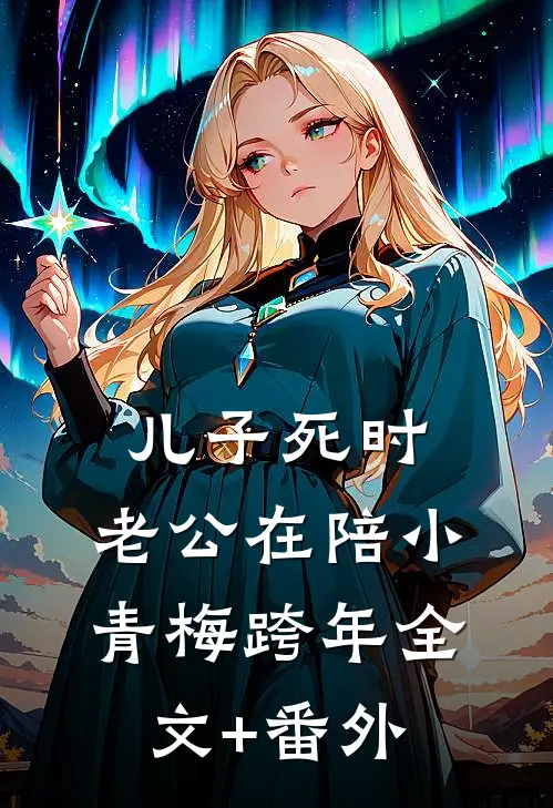 儿子死时，老公在陪小青梅跨年全文+番外