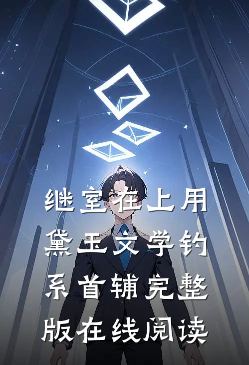 继室在上用黛玉文学钓系首辅完整版在线阅读