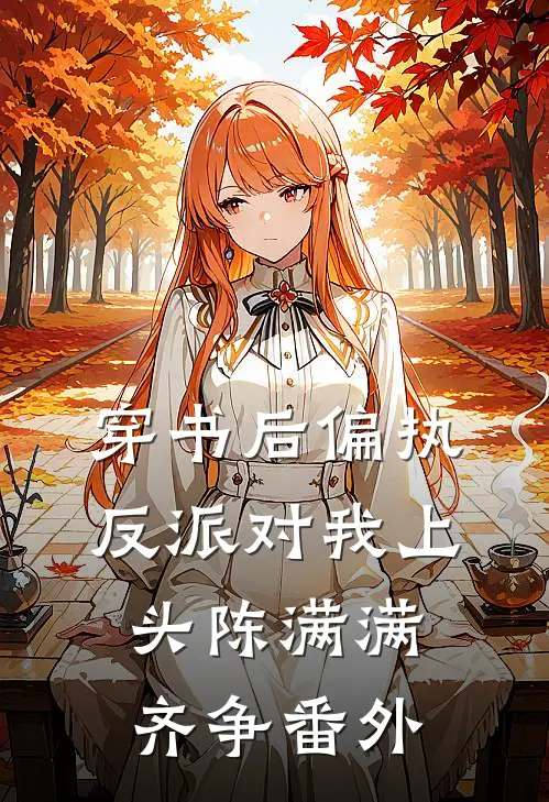 穿书后偏执反派对我上头陈满满齐争 番外