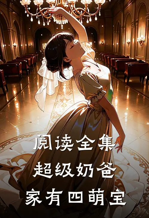 阅读全集超级奶爸：家有四萌宝