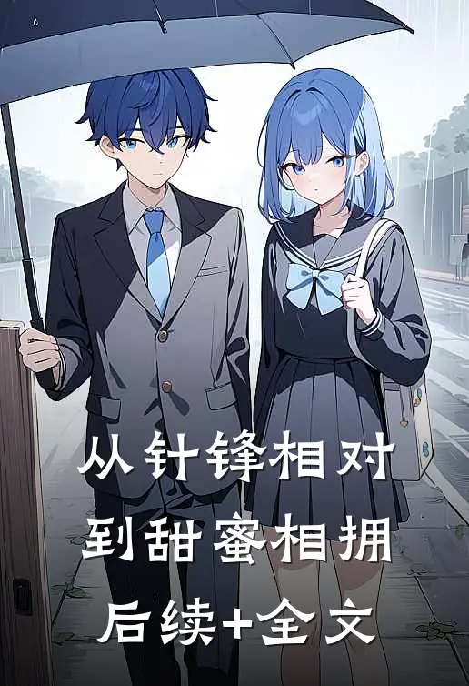 从针锋相对到甜蜜相拥后续+全文