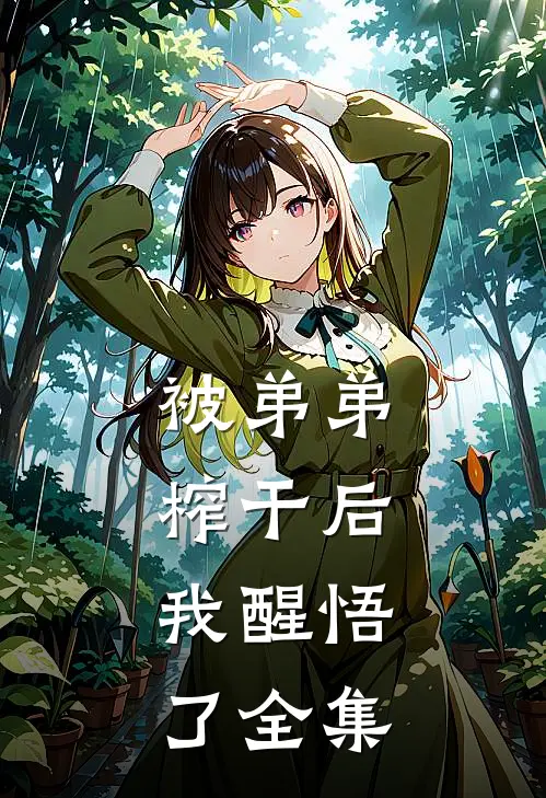 被弟弟榨干后，我醒悟了全集