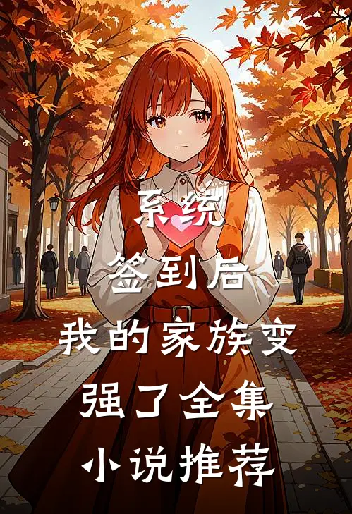 系统：签到后，我的家族变强了全集小说推荐