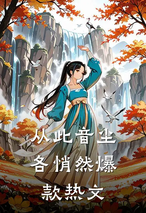 从此音尘各悄然爆款热文