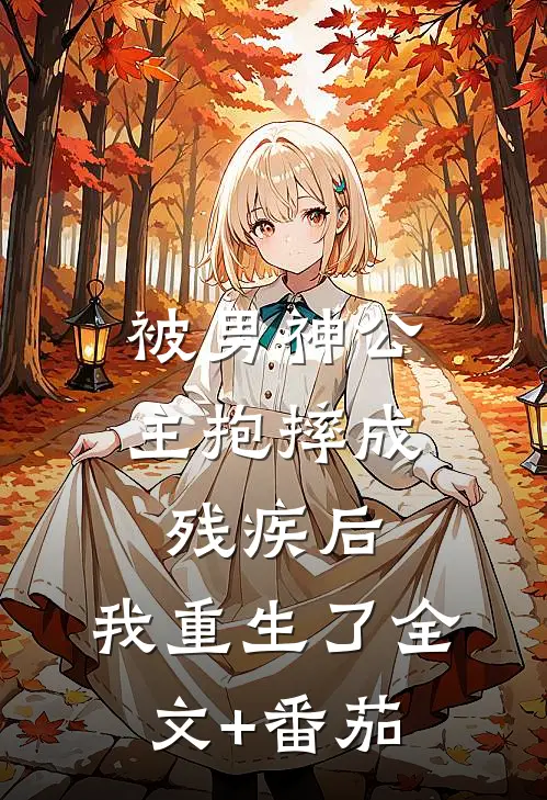 被男神公主抱摔成残疾后，我重生了全文+番茄
