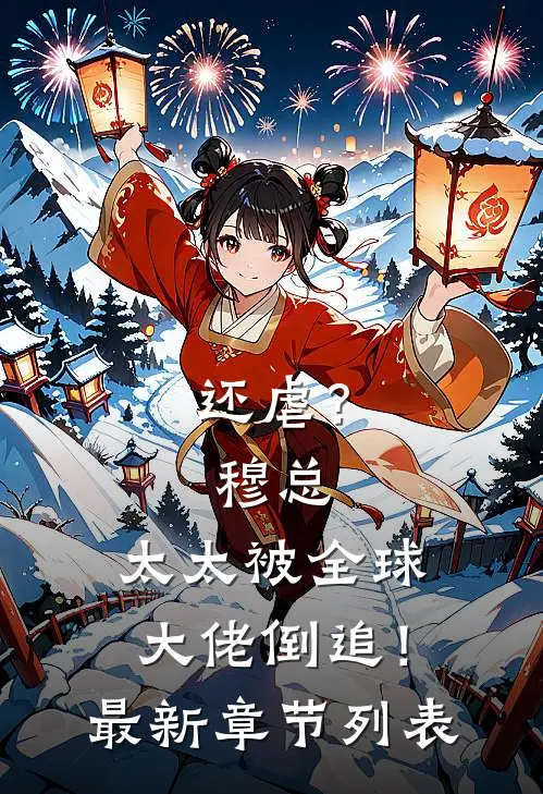 还虐？穆总，太太被全球大佬倒追！最新章节列表