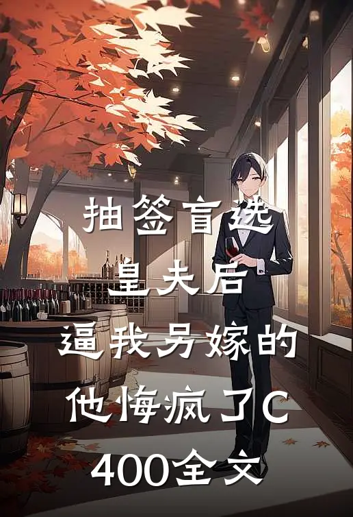 抽签盲选皇夫后，逼我另嫁的他悔疯了C400全文