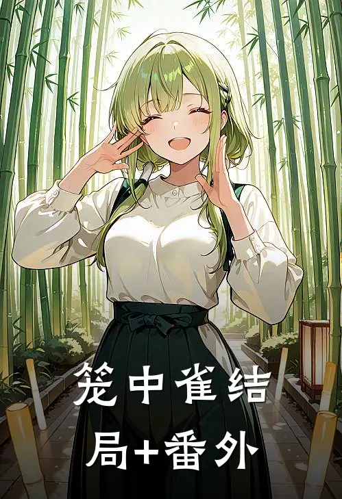 笼中雀结局+番外